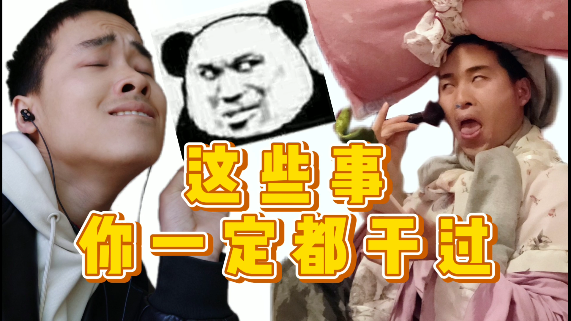 别不承认!这些沙雕事你一定也干过~